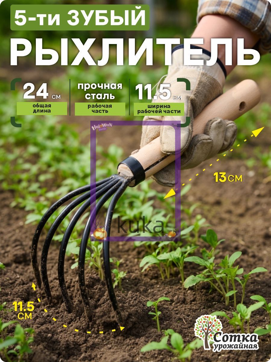 Рыхлитель,Веерные,Сталь,11.5см