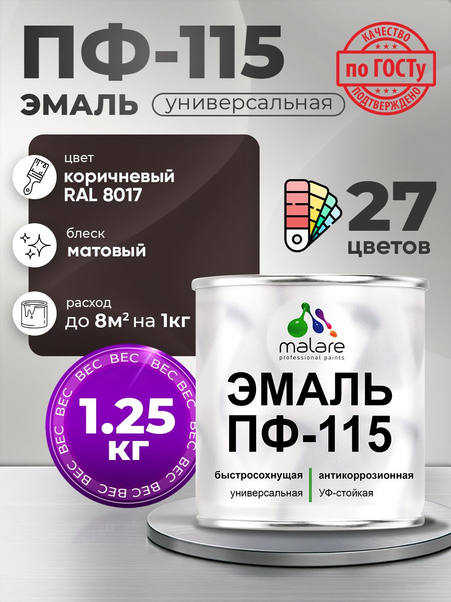 Эмаль Malare ПФ-115 краска для металла, минеральных поверхностей для внутренних и наружных работ антикоррозионная быстросохнущая, RAL 8017, коричневый, матовая, 1,25 кг