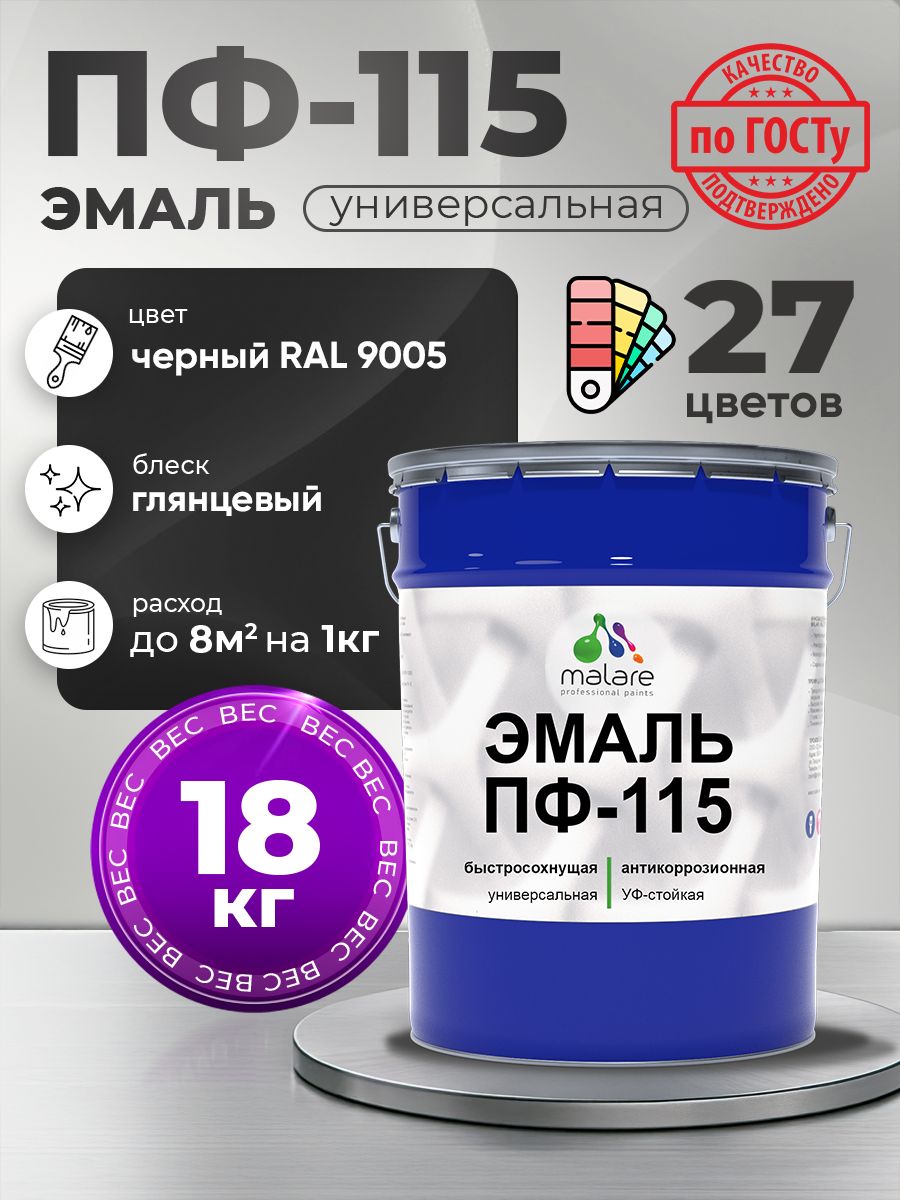 Эмаль Malare ПФ-115 краска для металла, минеральных поверхностей для внутренних и наружных работ антикоррозионная быстросохнущая, RAL 9005, черный, глянцевая, 18 кг