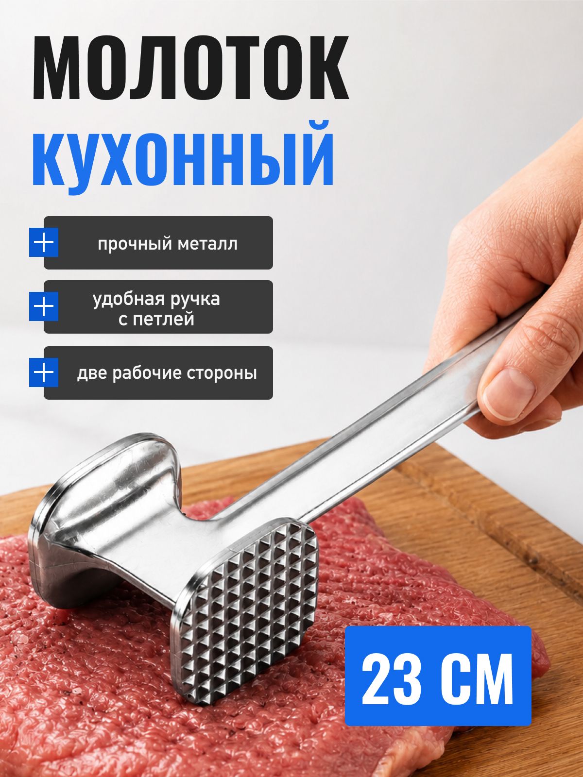 Кухонныйотбивноймолотокдлямяса23см,алюминий/Тендерайзер