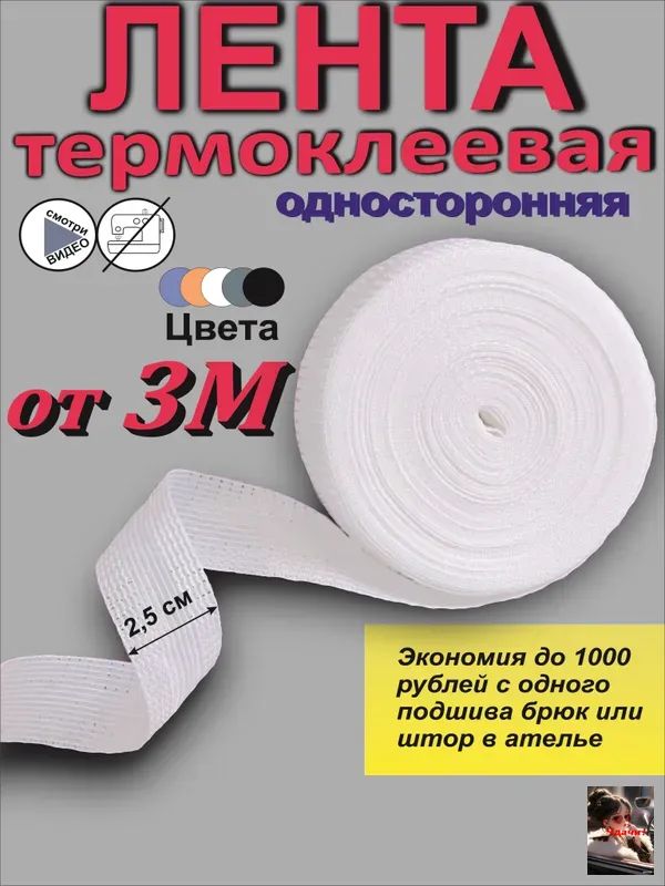 Лентадляподшивкиутюгом,клееваялентадляшитья,тесьмадляпроклейкишвов3метра,цветбелый