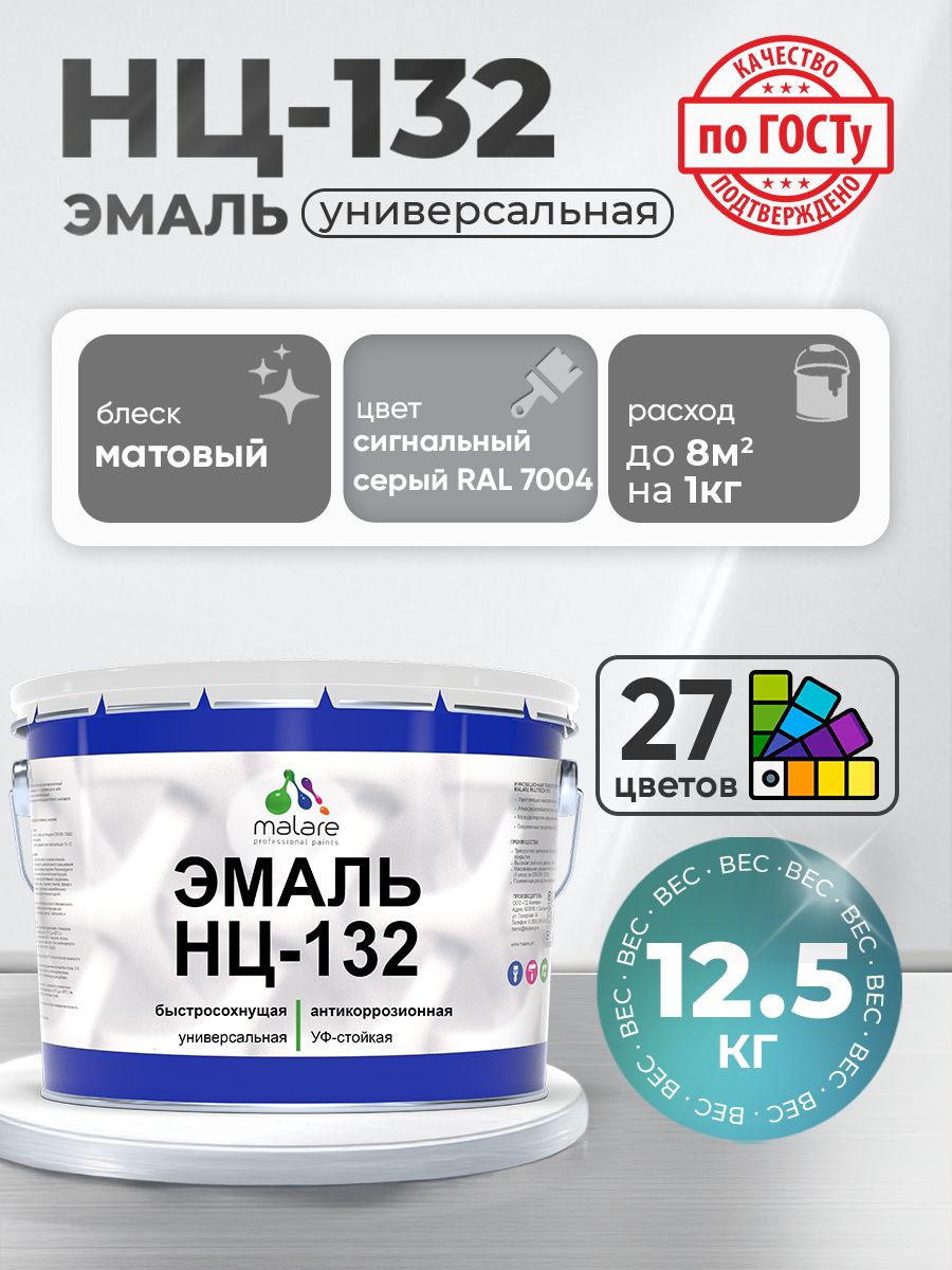 Эмаль Malare НЦ-132 краска для металла, минеральных поверхностей для внутренних и наружных работ антикоррозионная быстросохнущая RAL 7004, сигнальный серый, матовая, 12,5 кг