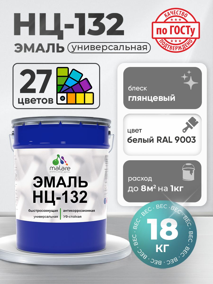 Эмаль Malare НЦ-132 краска для металла, минеральных поверхностей для внутренних и наружных работ антикоррозионная быстросохнущая RAL 9003, белый, глянцевая, 18 кг