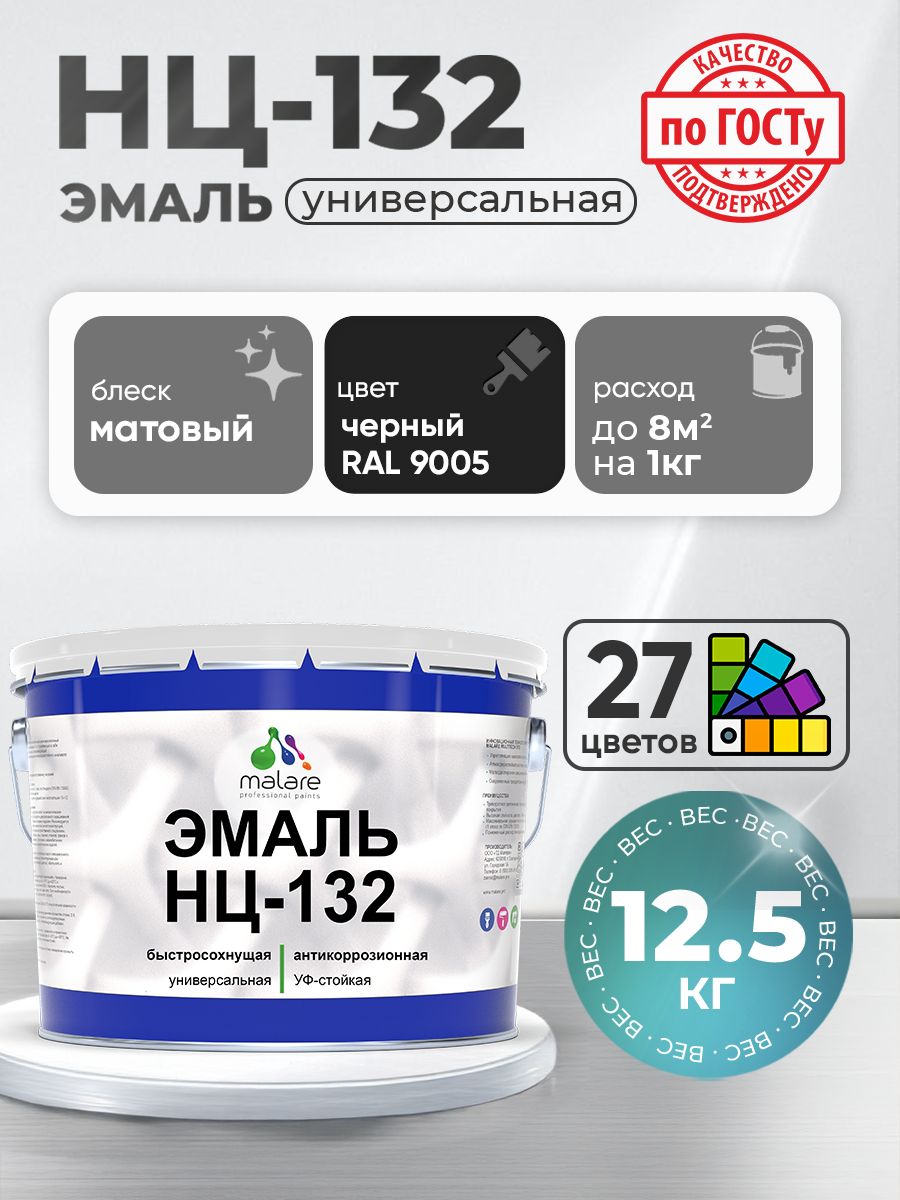 Эмаль Malare НЦ-132 краска для металла, минеральных поверхностей для внутренних и наружных работ антикоррозионная быстросохнущая RAL 9005, черный, матовая, 12,5 кг