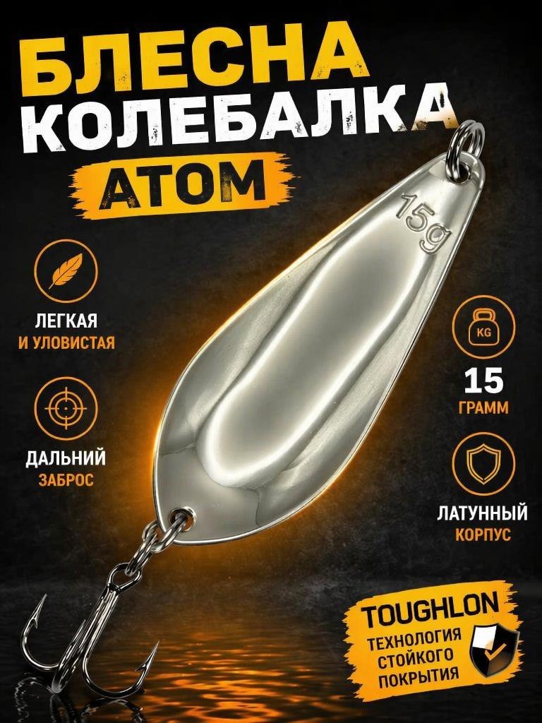 Блесна колебалка атом на щуку и судака