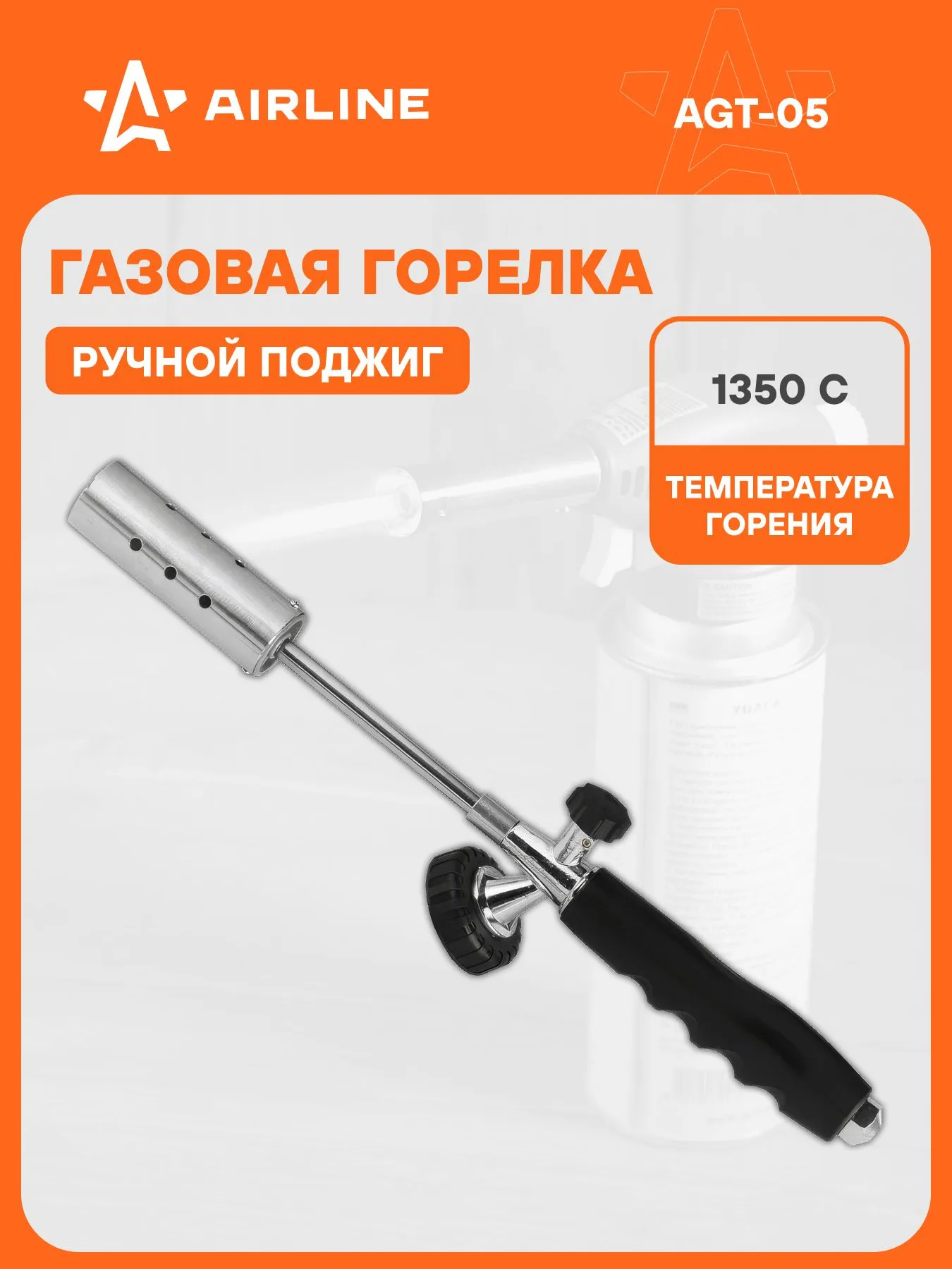 Горелка газовая "Airline" с трубными удлинителями сопла анти-вспышка ручной поджиг