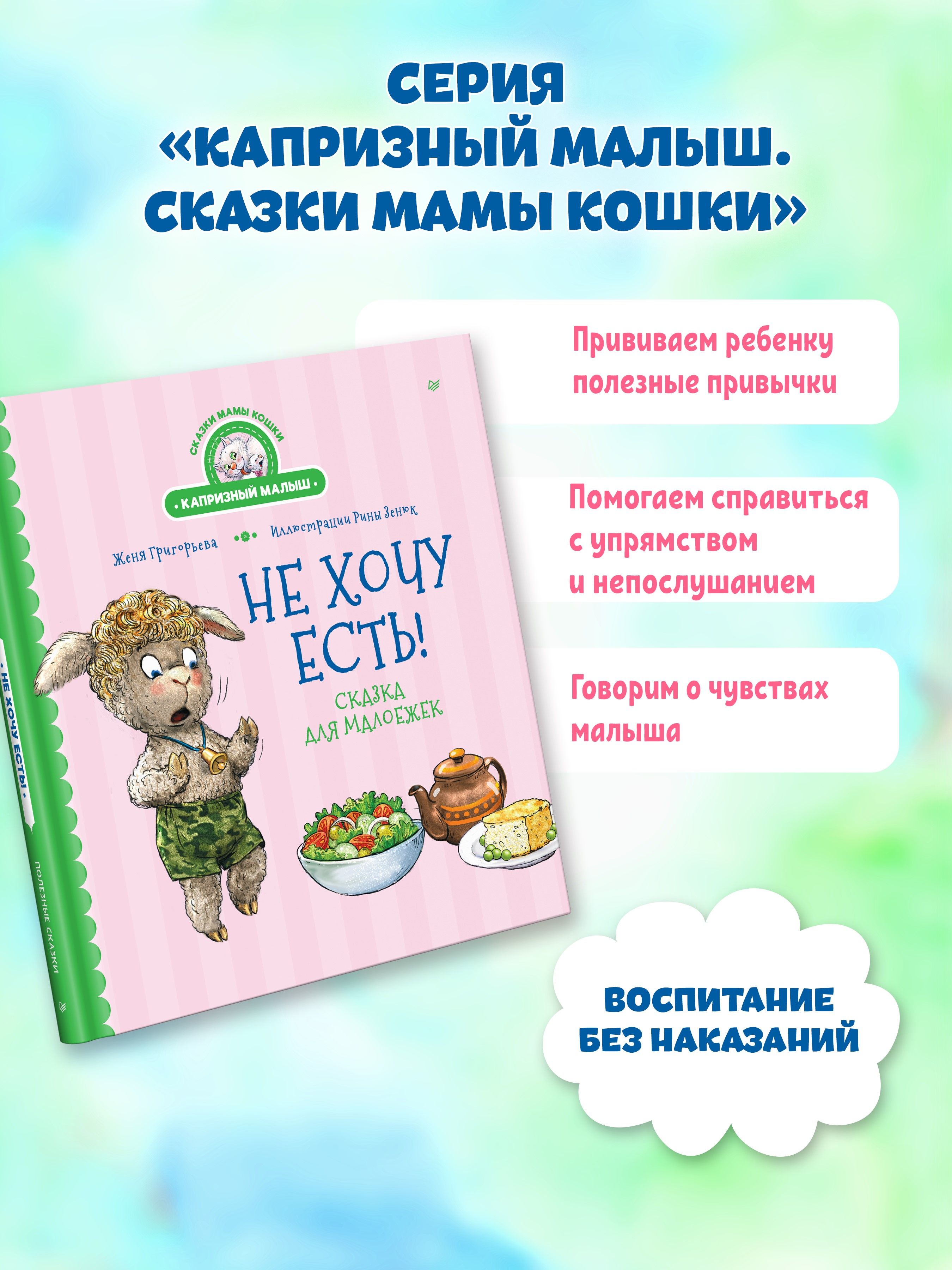 Не хочу есть! Сказка для малоежек | I Don't Want to Eat! A Tale for Picky Eaters - Ozon image 1