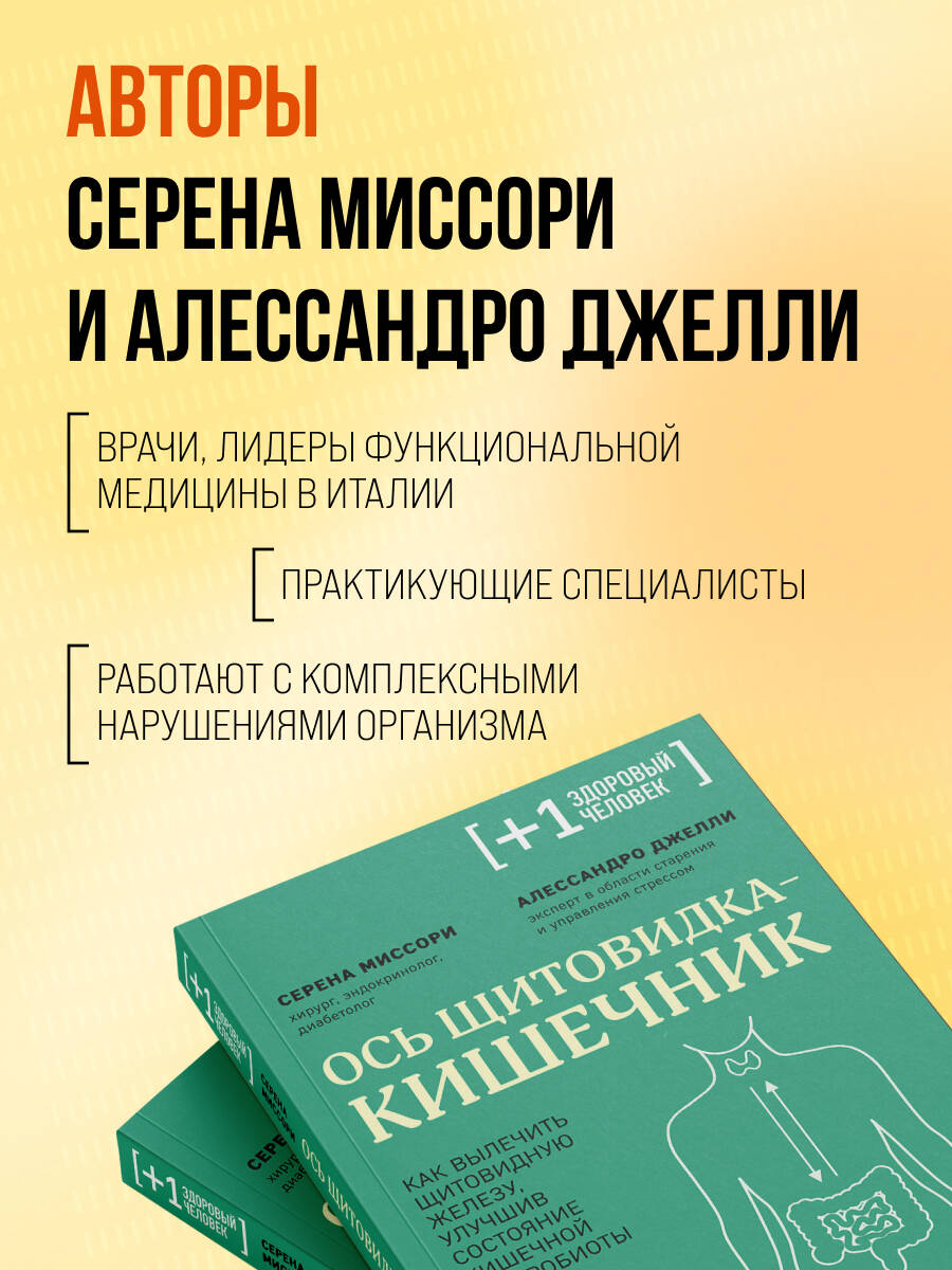 Ось щитовидка - кишечник. Как вылечить щитовидную железу, улучшив состояние кишечной микробиоты | Asse tiroide-intestino: Tutto quello che devi sapere e fare per stare veramente bene - Ozon image 5