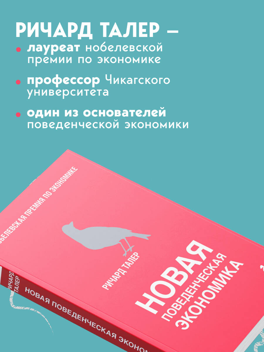 Новая поведенческая экономика | New Behavioral Economics - Ozon image 2