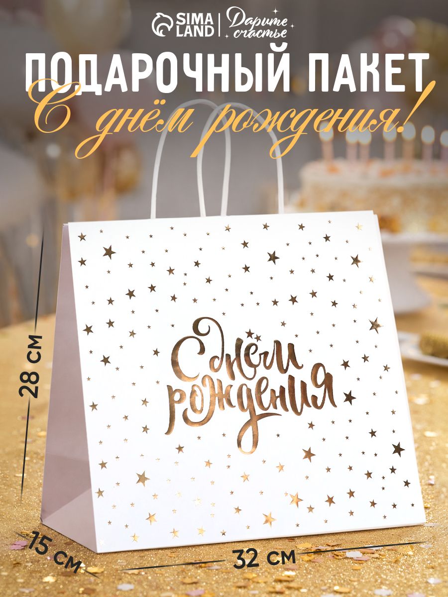 Пакет подарочный c Днем рождения, 32 х 28 х 15 см