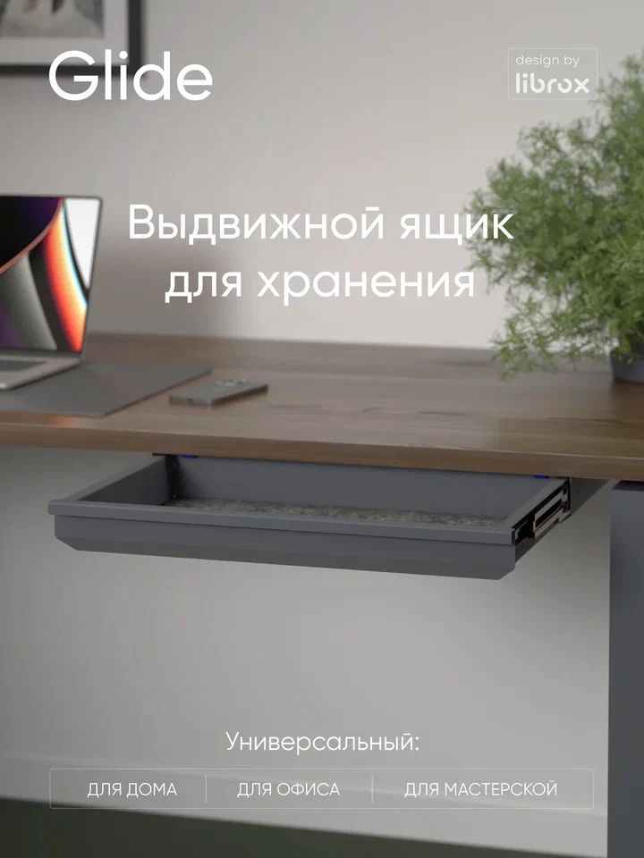 Выдвижной ящик под стол librox Glide, антрацит