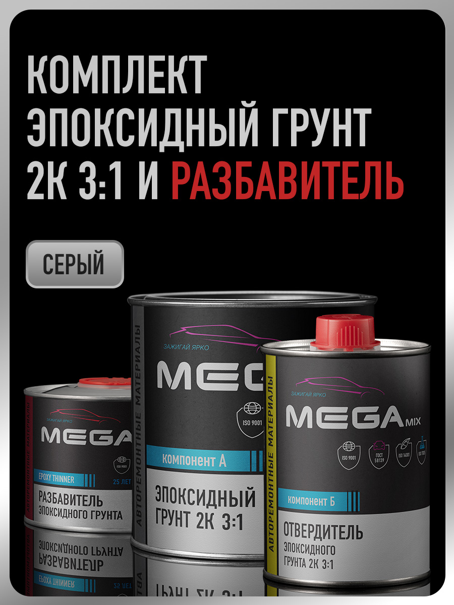MEGA MIX Paint Project 汽车底漆, 1960 毫升, 3 个, 灰色