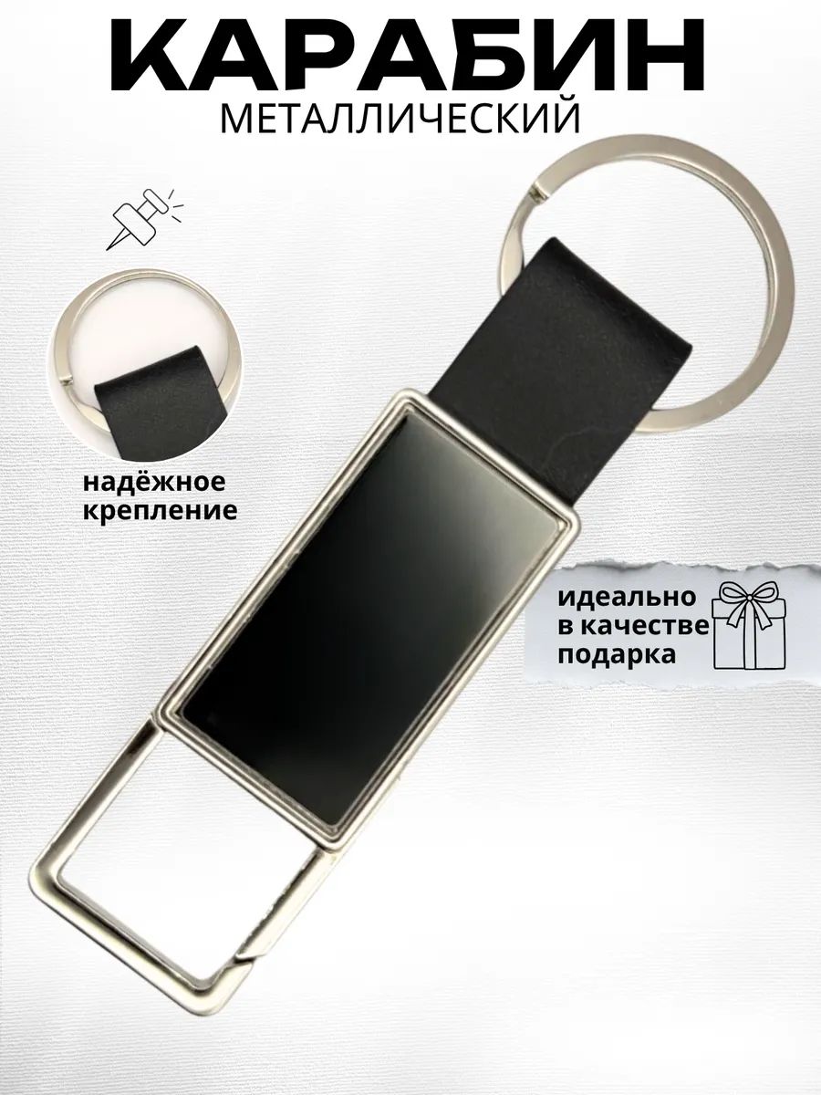 Карабин металлический для ключей, сумок, брелок