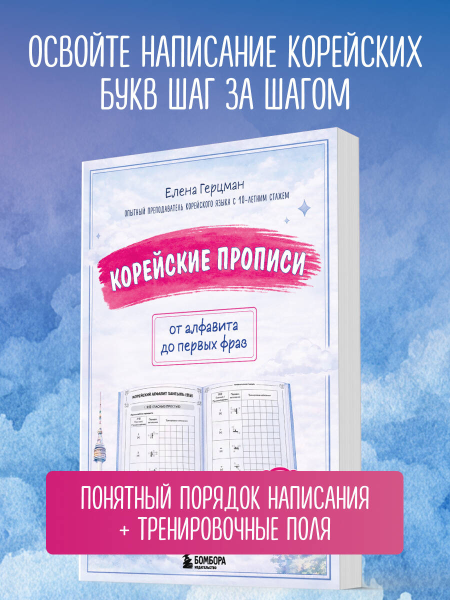 Корейские прописи: от алфавита до первых фраз | Handwriting Practice Workbook for Preschoolers - Ozon image 4