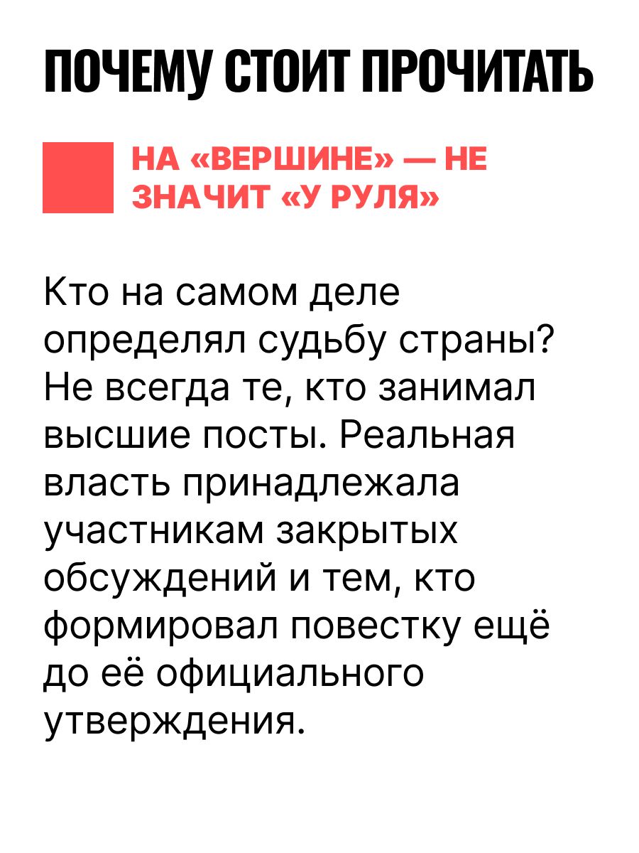 Политбюро и Секретариат ЦК в 1945-1985 гг.: люди и власть | The Politburo and the Secretariat of the Central Committee in 1945-1985: People and Power - Ozon image 5