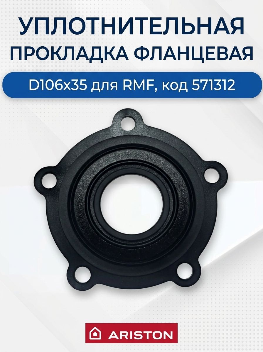 Уплотнительная прокладка фланцевая D106х35 для RMF, код 571312