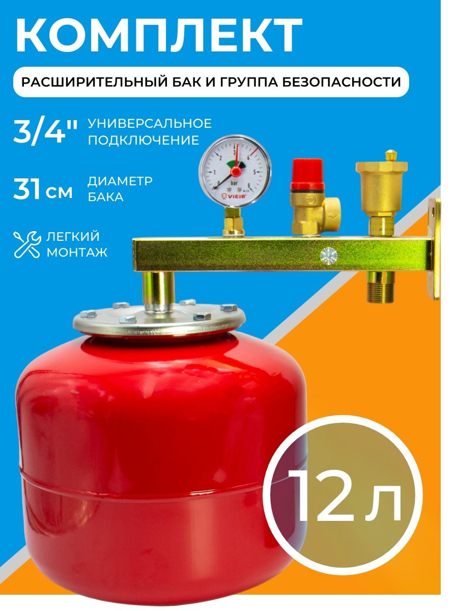 Комплектрасширительныйбак12л+группабезопасности3/4"длякотлаиотопления,8бар