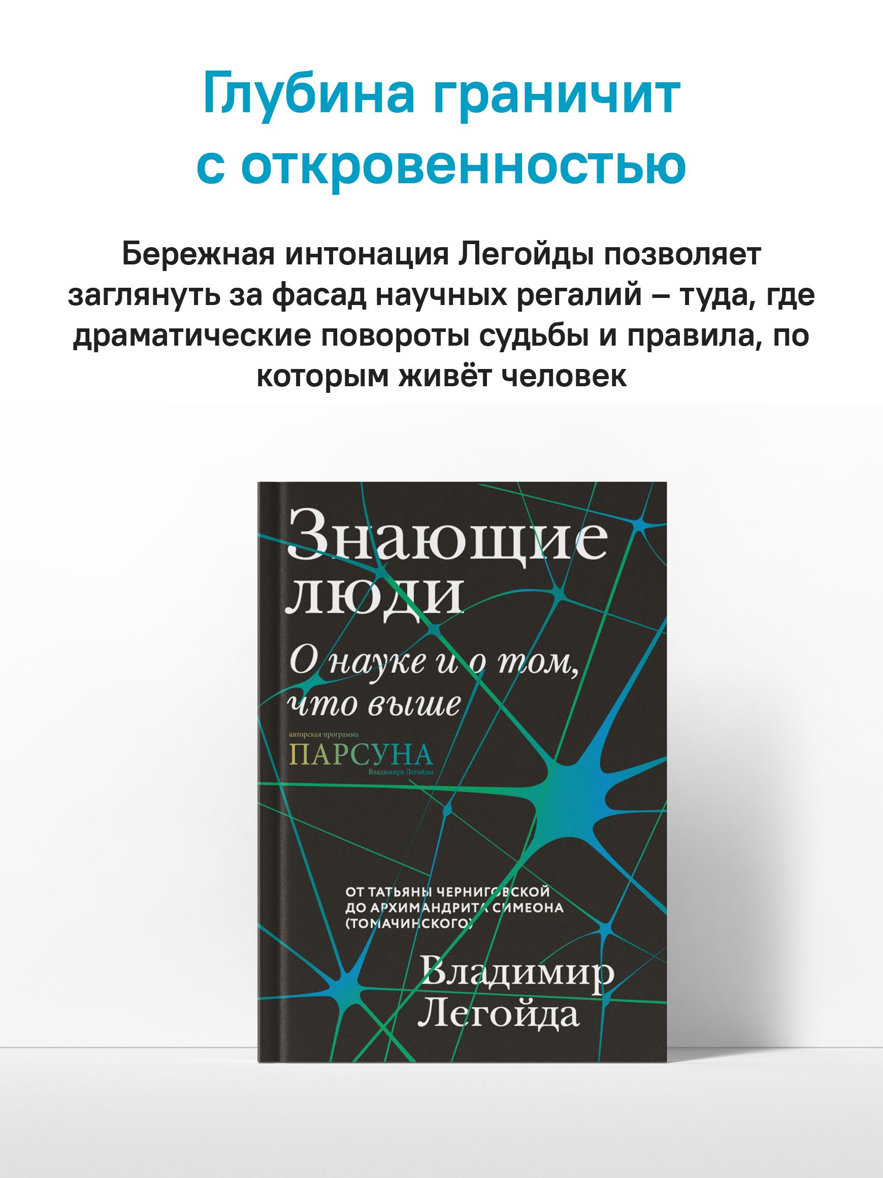 Знающие люди. О науке и о том, что выше | Knowledgeable People: On Science and That Which Is Higher - Ozon image 7