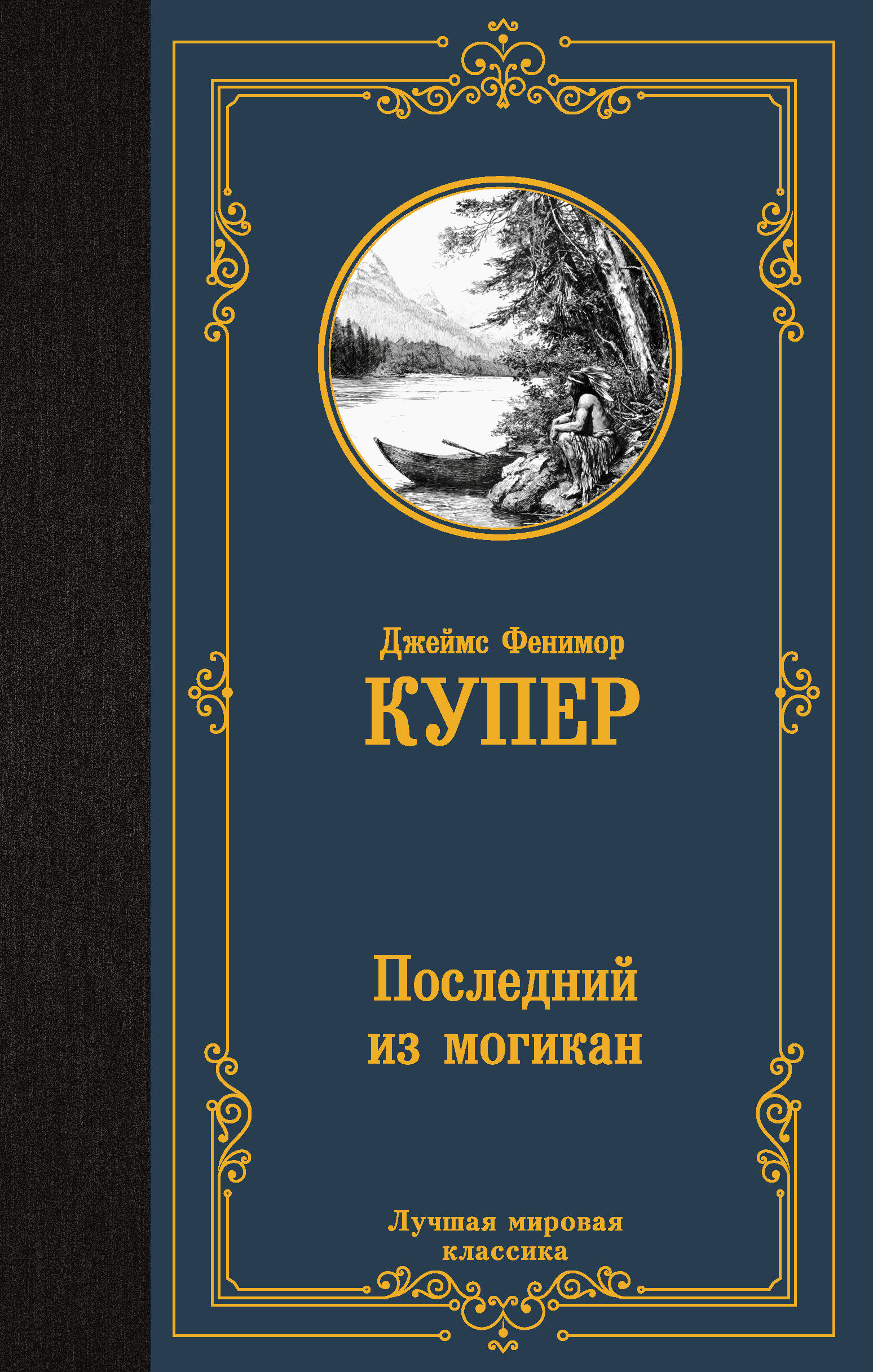 Последний из могикан | The Last of the Mohicans - Ozon image 2