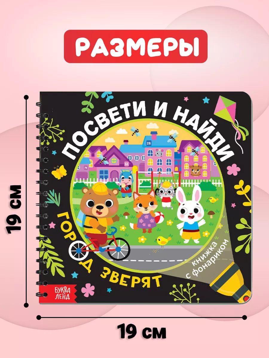 Книжка с фонариком, Буква-Ленд, "Посвети и найди. Город зверят.", книги для детей 3+ | Bukva-Lend Cardboard Flashlight Book for Toddlers - Ozon image 4