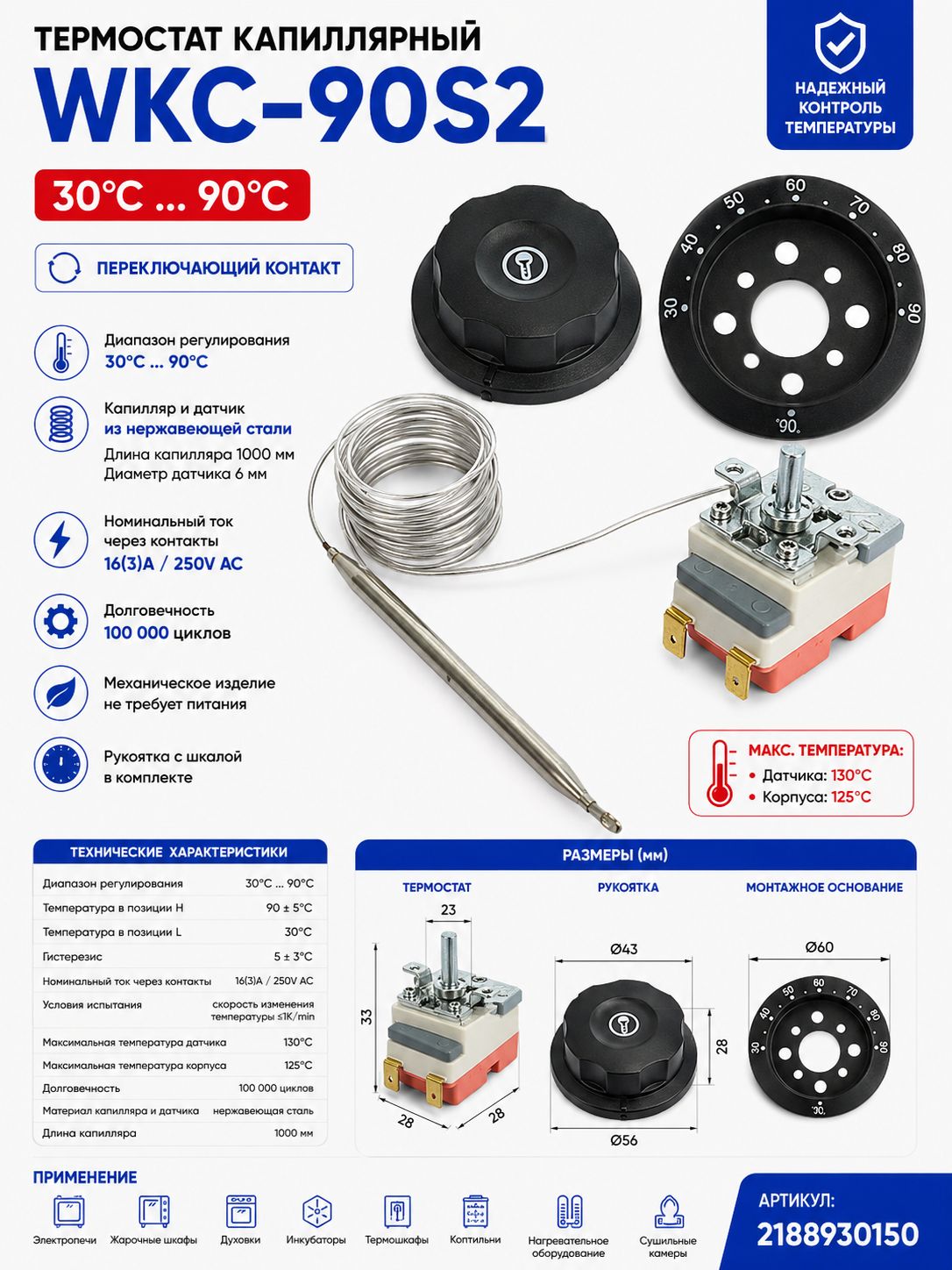 Термостат капиллярный WKC-90S2 3090C 16(3)A 250В с рукояткой и датчиком 1000 мм