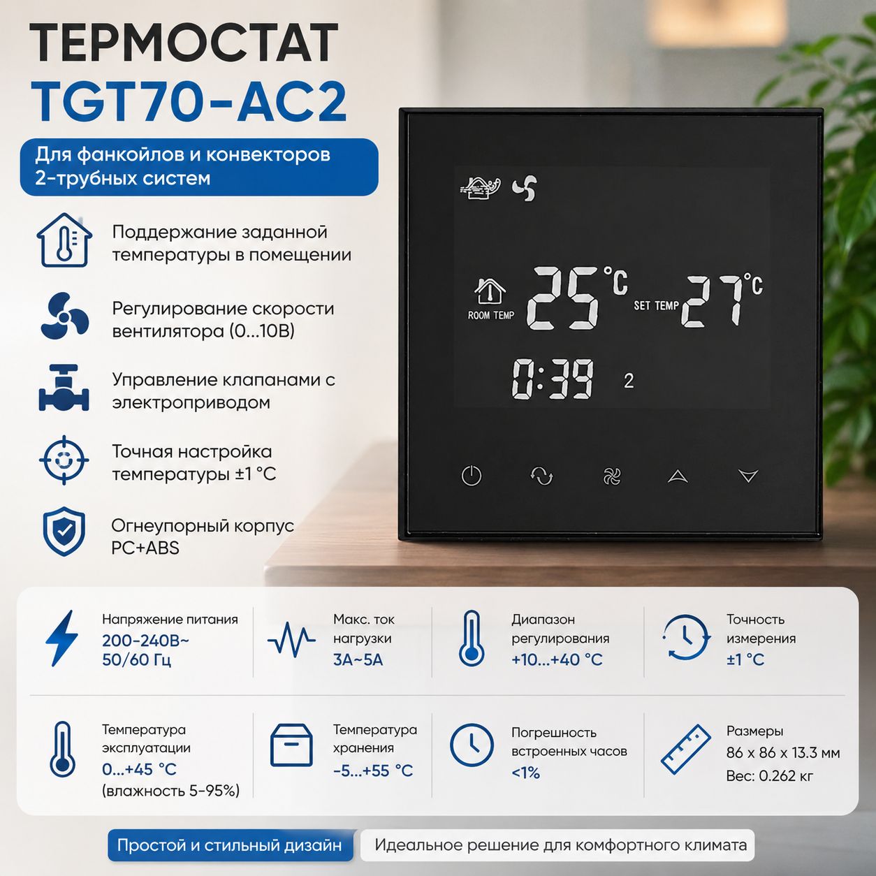 Термостат для фанкойла TGT70-AC2 черный, 2-трубный