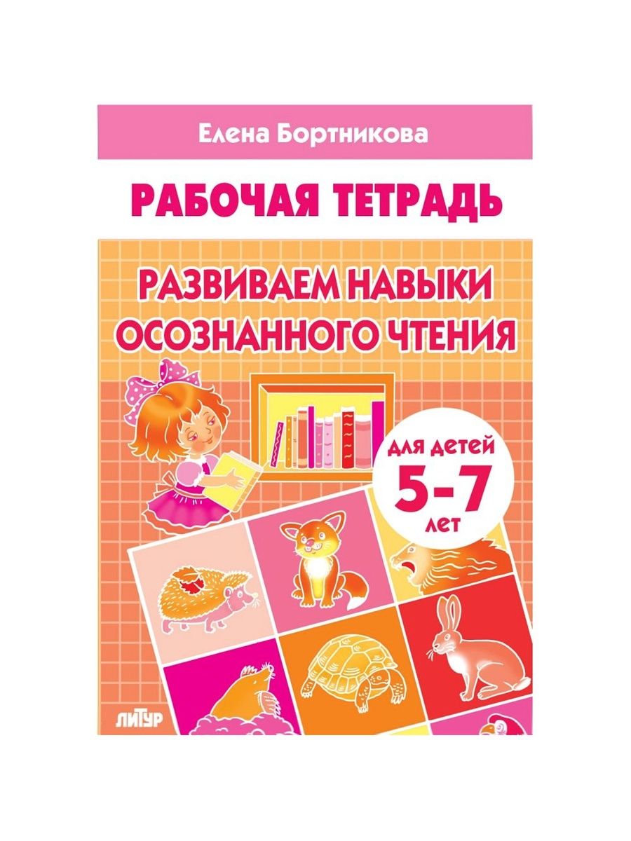 Рабочая тетрадь. Развиваем навыки осознанного чтения (для детей 5-7 лет) | Reference Book - Ozon image 7