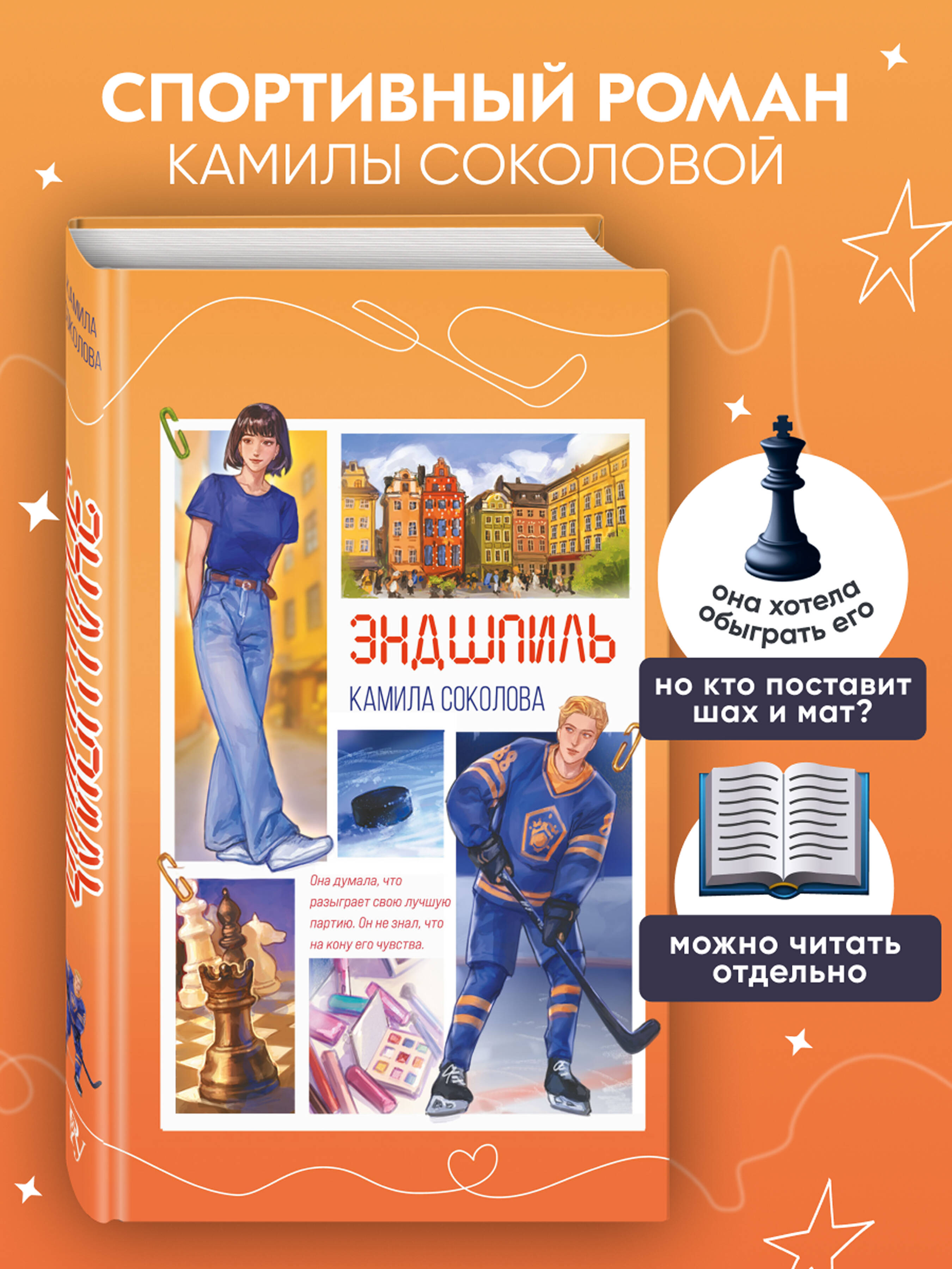 Эндшпиль (#2). Камила Соколова. Роман. (спортивный роман) | Endgame. A Novel