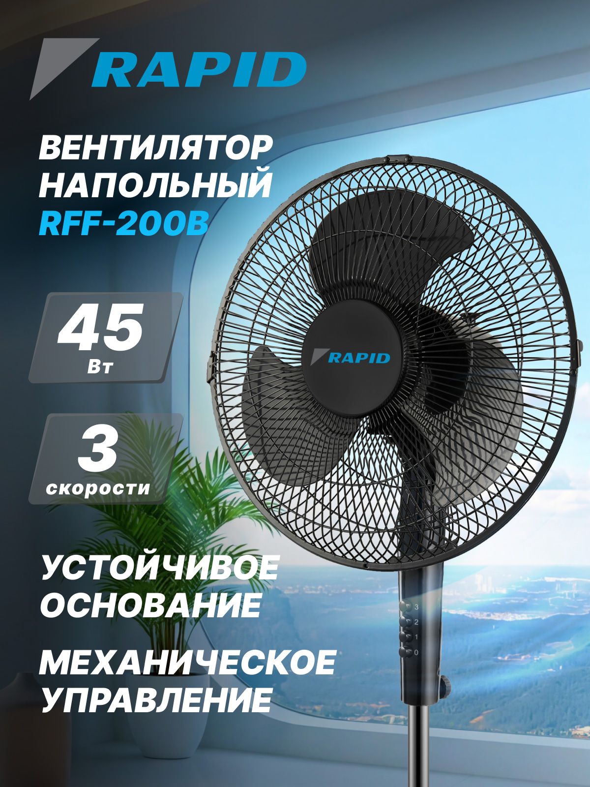 Вентилятор напольный RAPID RFF-200B, черный, механическое управление