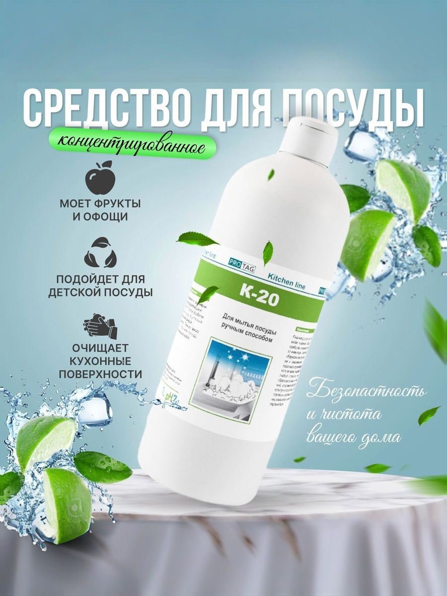 Мощное средство для мытья посуды, тарелок, кружек, столовых приборов и овощей, фруктов К-20, 1 литр