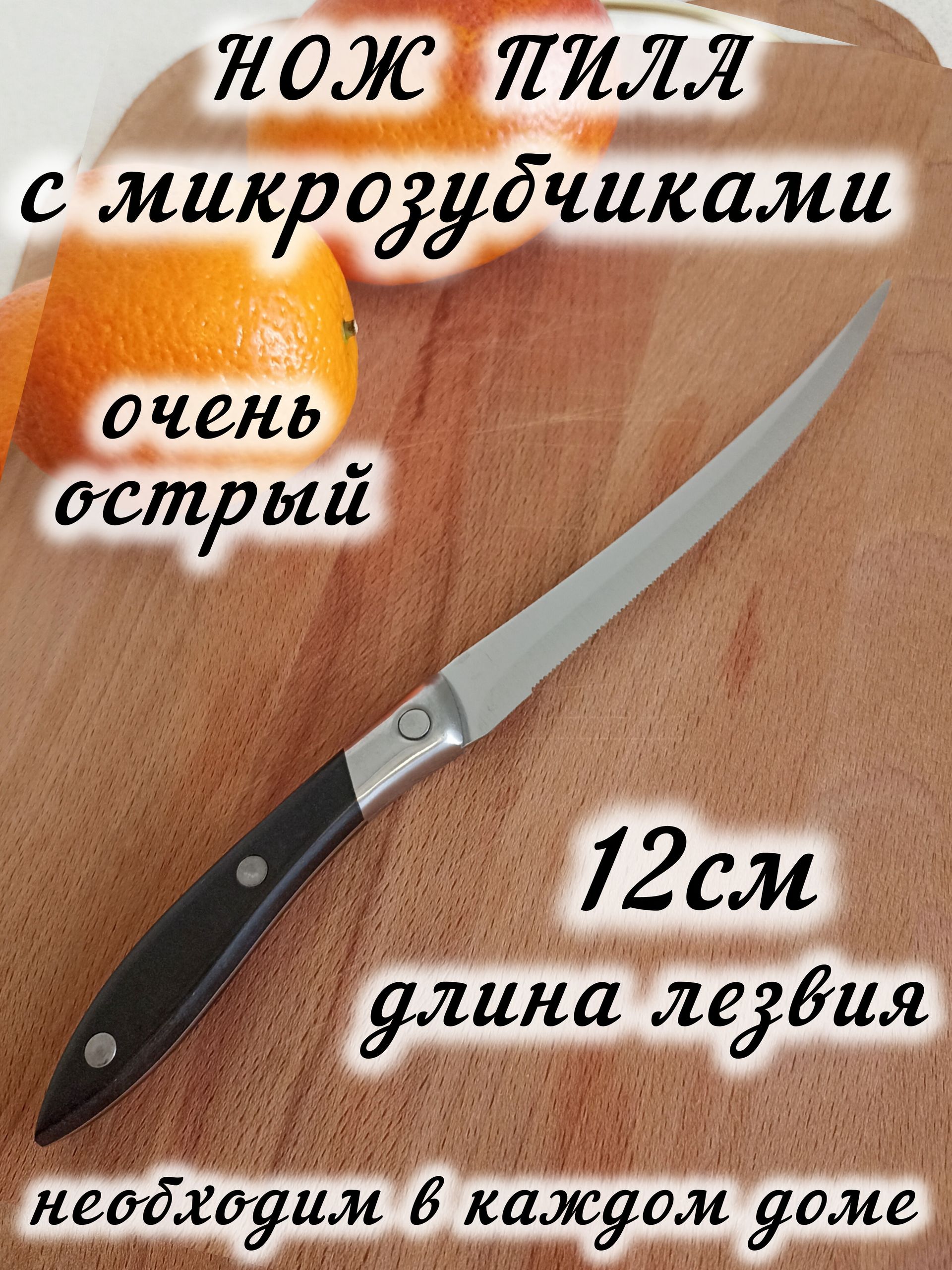 Ножкухонныйсмикрозубчикамиуниверсальныйоченьострый