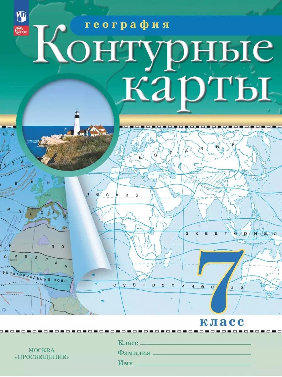 География 7 класс. Атлас и контурные карты с новыми регионами. ФГОС | Geography Grade 7. Atlas and Outline Maps with New Regions. GEF - Ozon image 2