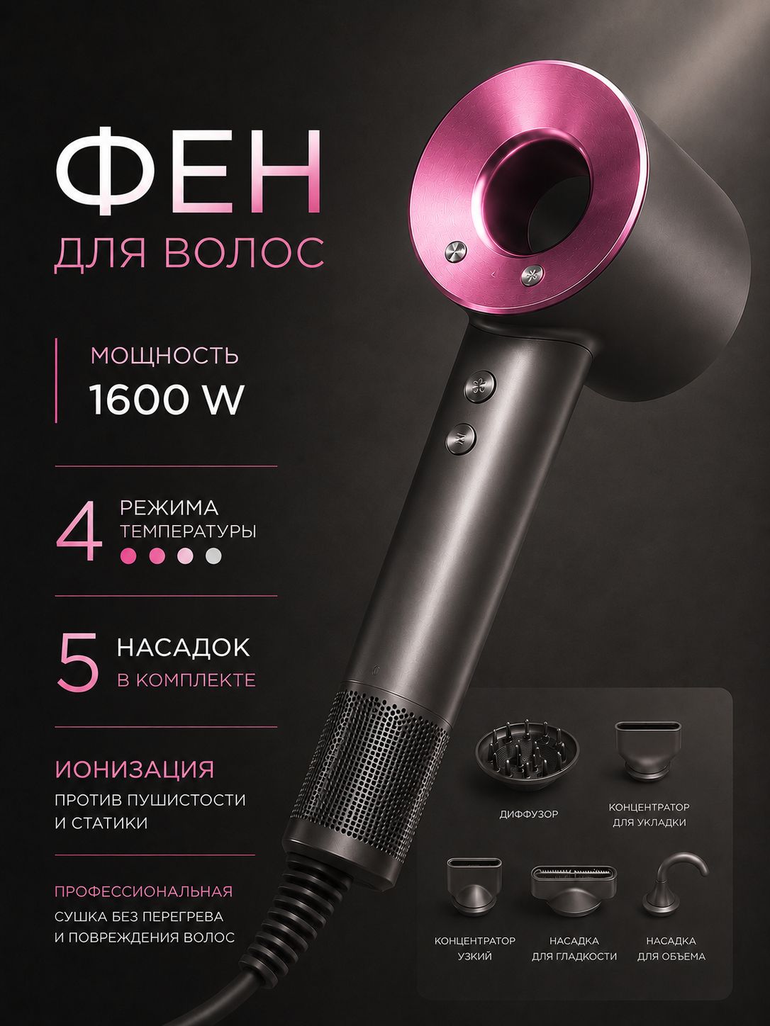 Фен для волос профессиональный, 5 насадок, 4 режима работы, 1600 Вт, розовый