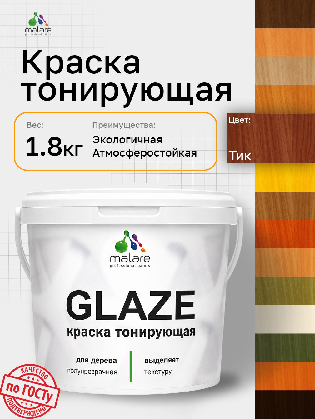 Краска Malare Glaze декоративная с тонирующим эффектом для деревянных поверхностей, лессирующая полупрозрачная, быстро сохнет без запаха, Тик, 1.8 кг.
