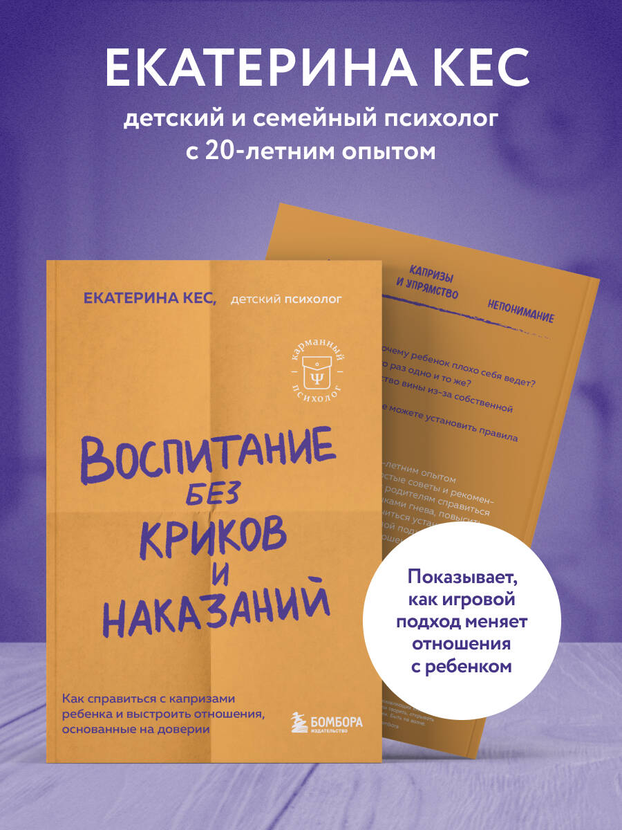 Воспитание без криков и наказаний. Как справиться с истериками и капризами ребенка и выстроить отношения, основанные на доверии и любви | Parenting Without Screaming and Punishments: How to Handle Child Tantrums and... - Ozon image 2
