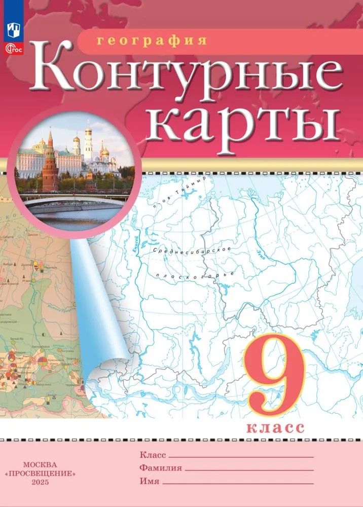 География 9 класс. Атлас и контурные карты с новыми регионами. ФГОС | Geography 9th Grade. Atlas and Contour Maps with New Regions - Ozon image 2