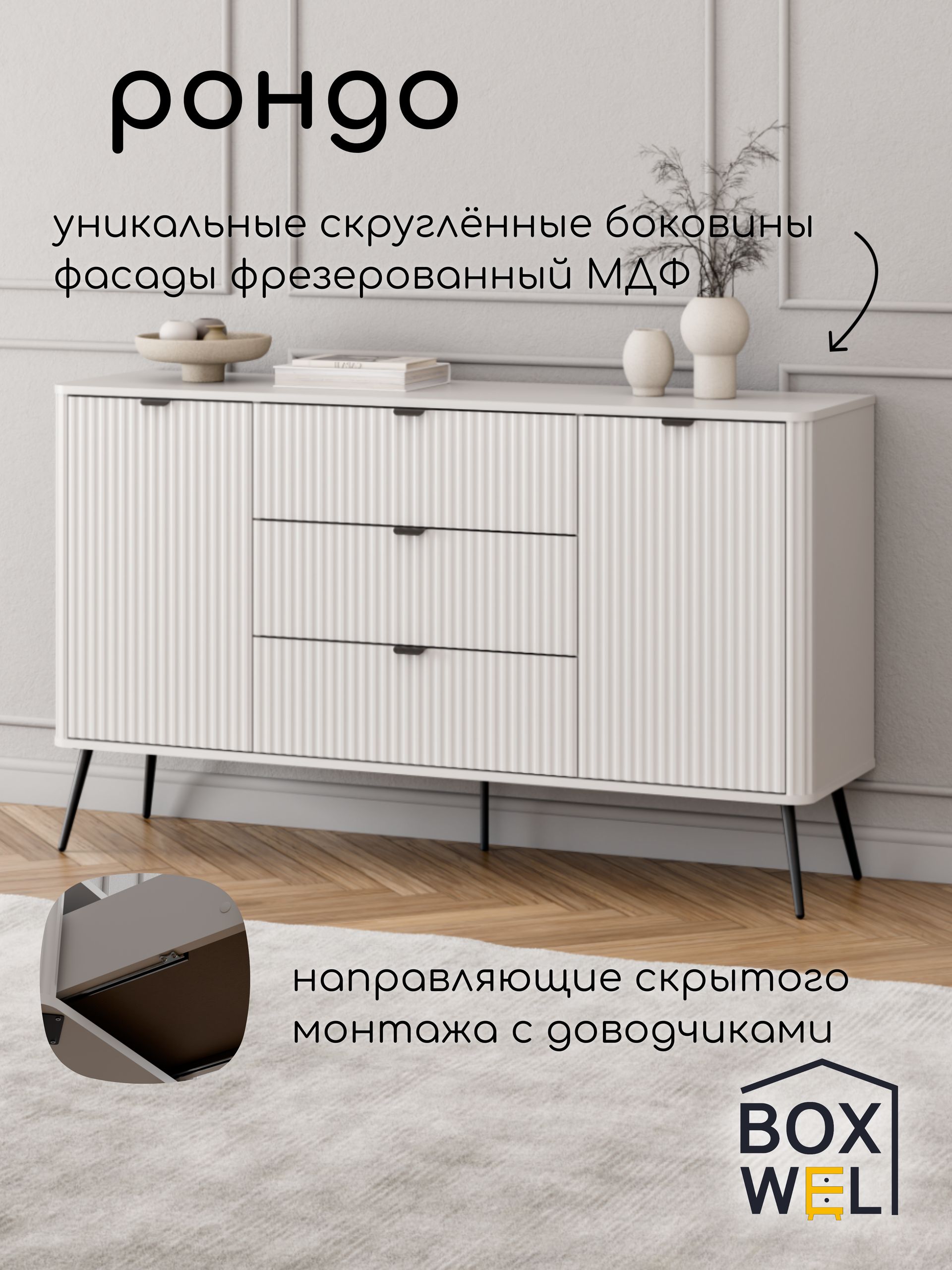 BoxWelКомодсящикамиРондо2D3S,3ящ.,150х88х40см,длявещейнаножках(Белый)