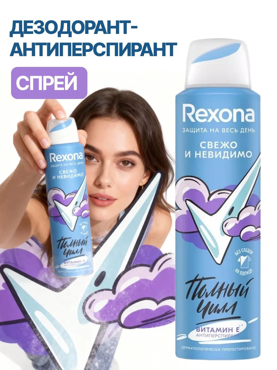 Рексона / Rexona - Дезодорант-антиперспирант спрей Полный чилл