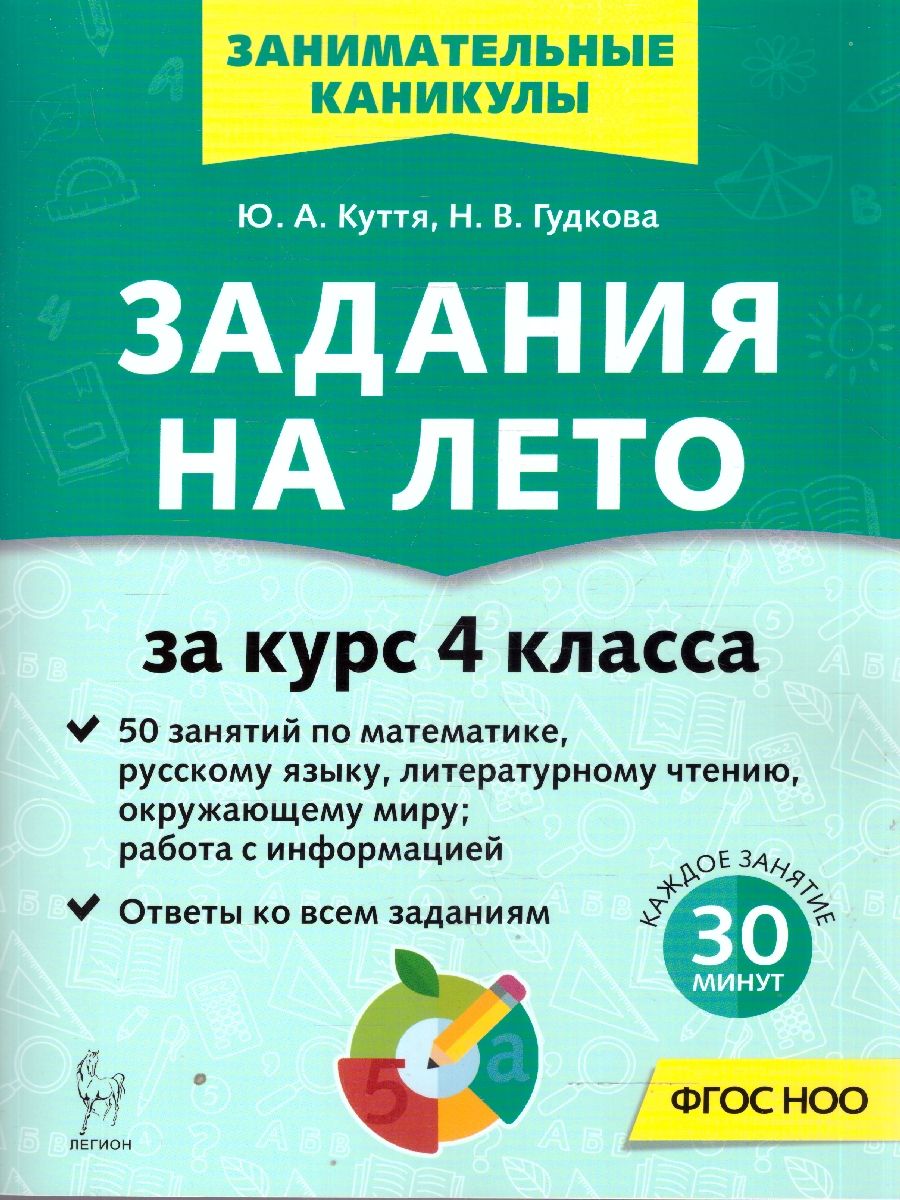 Задания на лето. 4 класс. 50 занятий | Reference Book - Ozon image 1