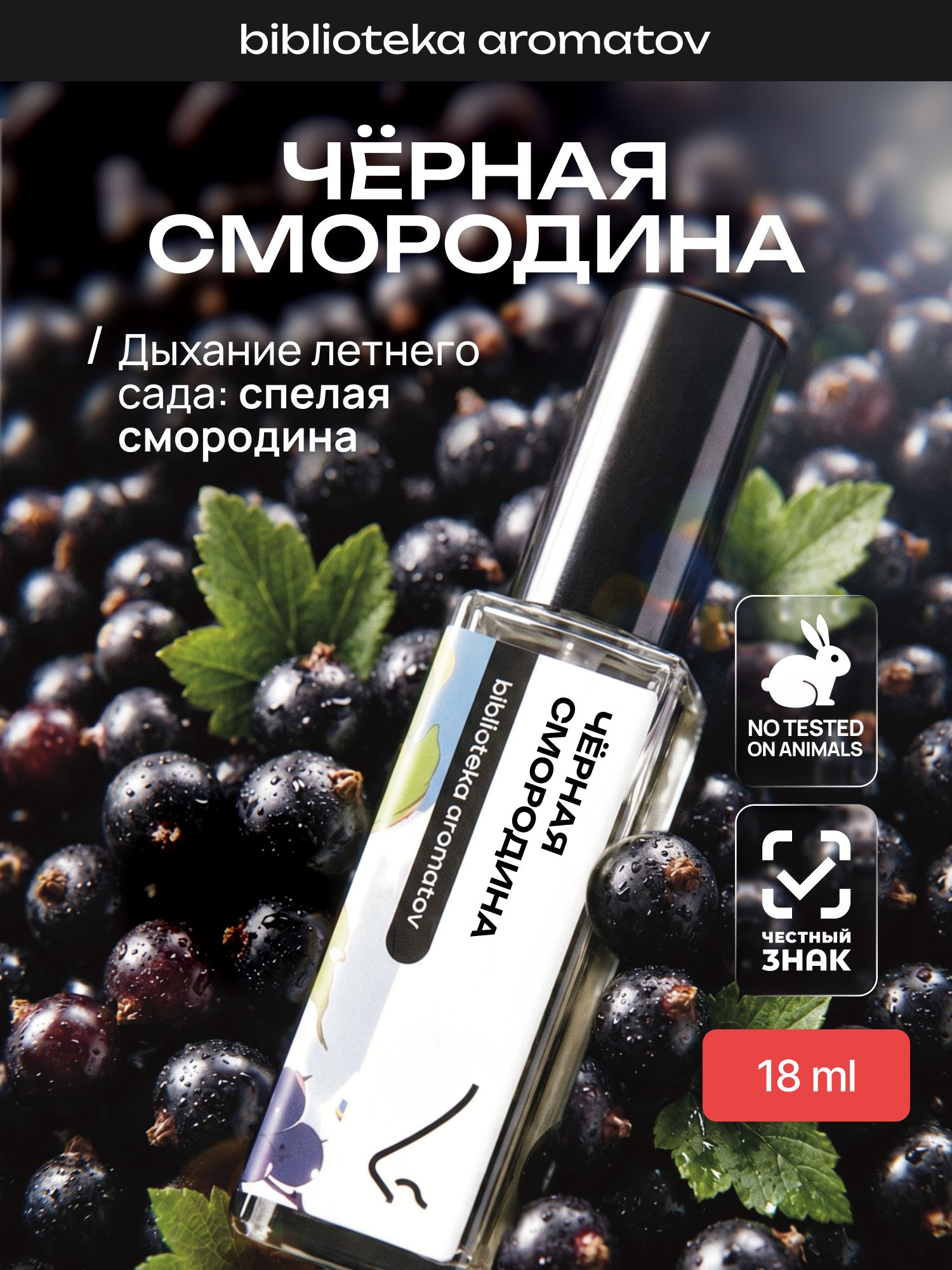 Парфюмерная вода женская и мужская Черная смородина 18 мл, Библиотека ароматов