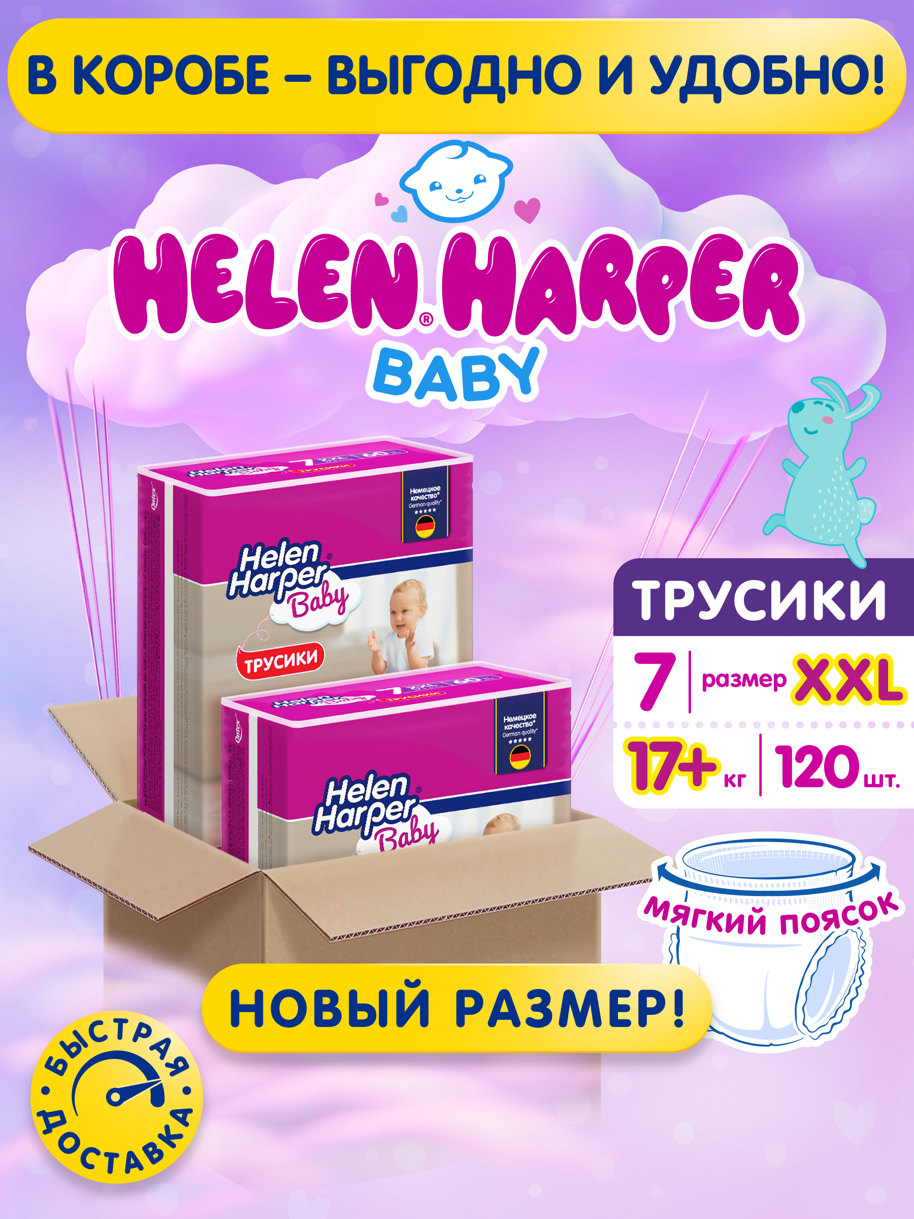 Подгузники трусики Helen Harper Baby 7 размер XXL 17+ кг, 120 шт, с мягким пояском, продажа коробом