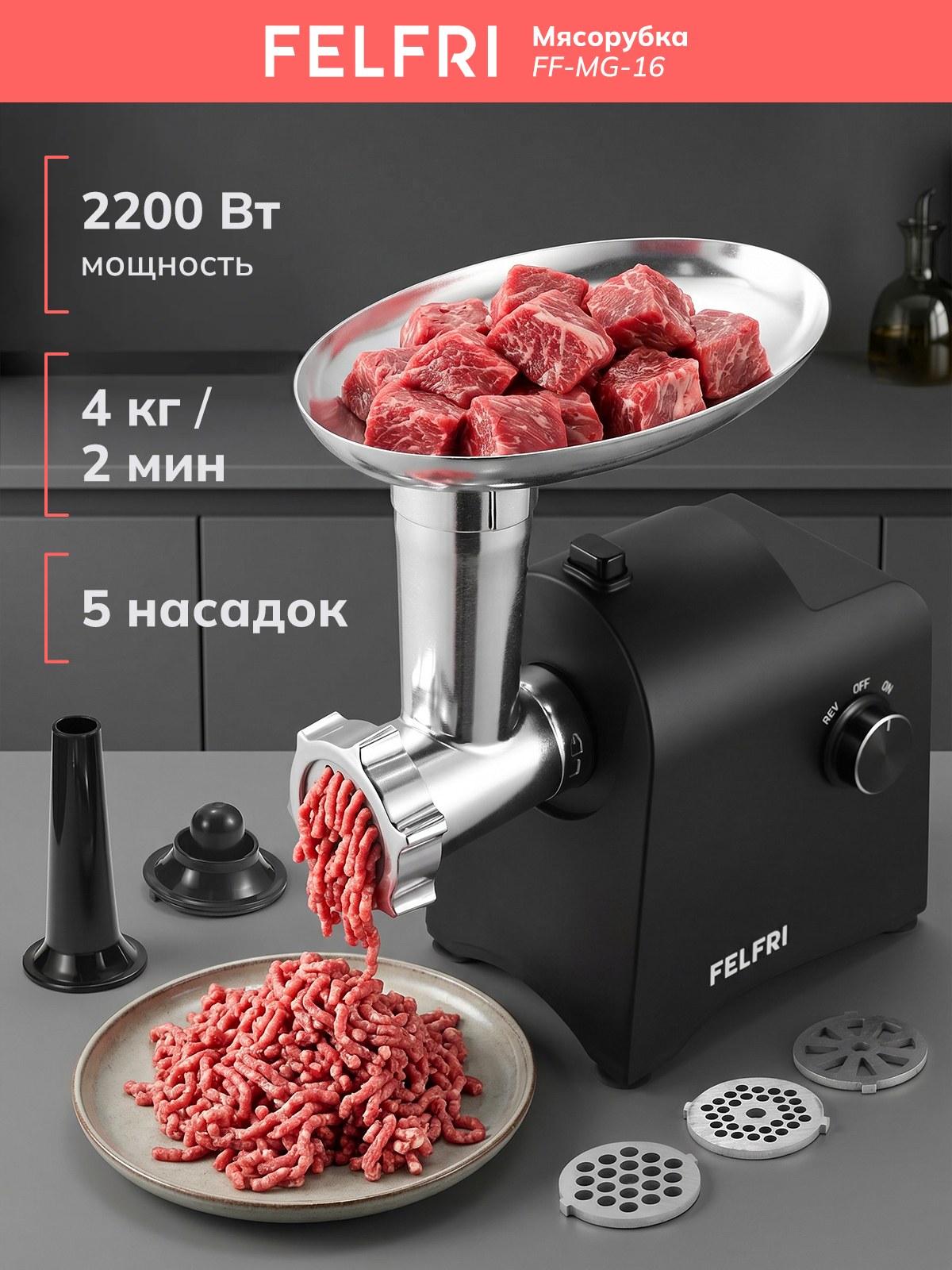 Мясорубка электрическая мощная с насадками, электромясорубка для мяса, кеббе и колбасок, самозатачивающийся нож из нержавеющей стали, 5 насадок, 4 кг/2 мин, мощность 2200 Вт, FF-MG-16