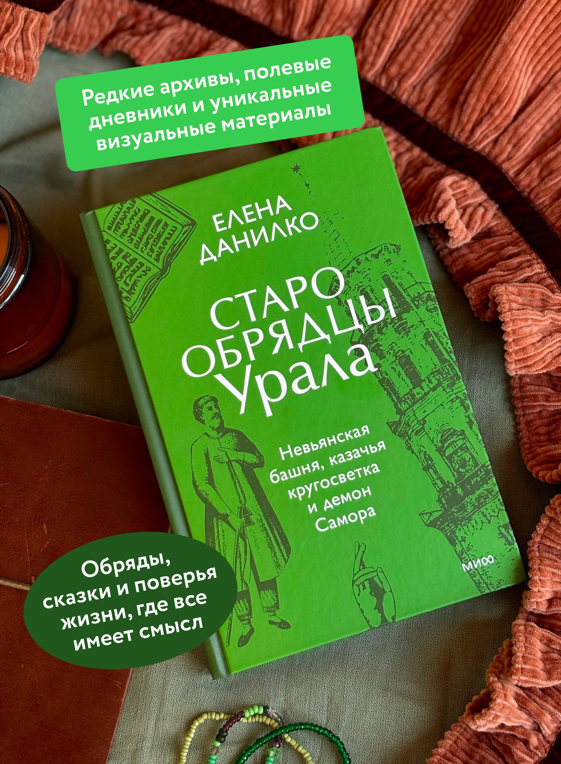 Старообрядцы Урала. Невьянская башня, казачья кругосветка и демон Самора | Old Believers of the Urals: The Nevyansk Tower, Cossack Circumnavigation, and the Demon Samora - Ozon image 1