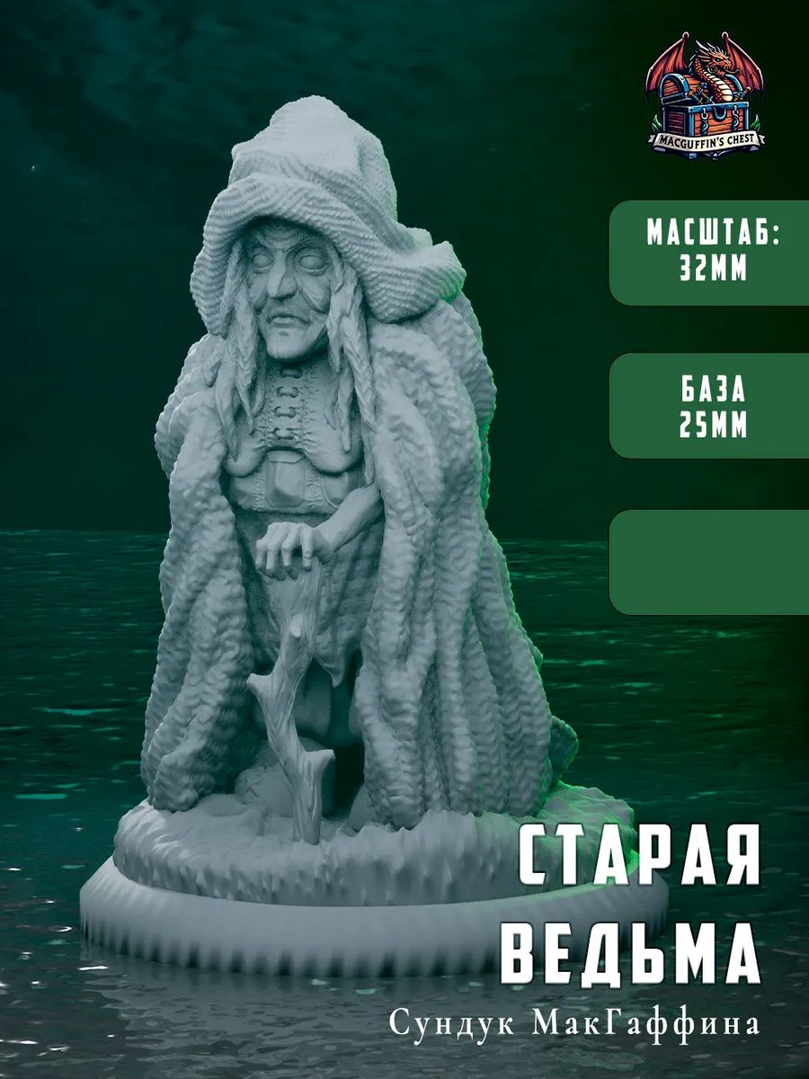 Старая ведьма