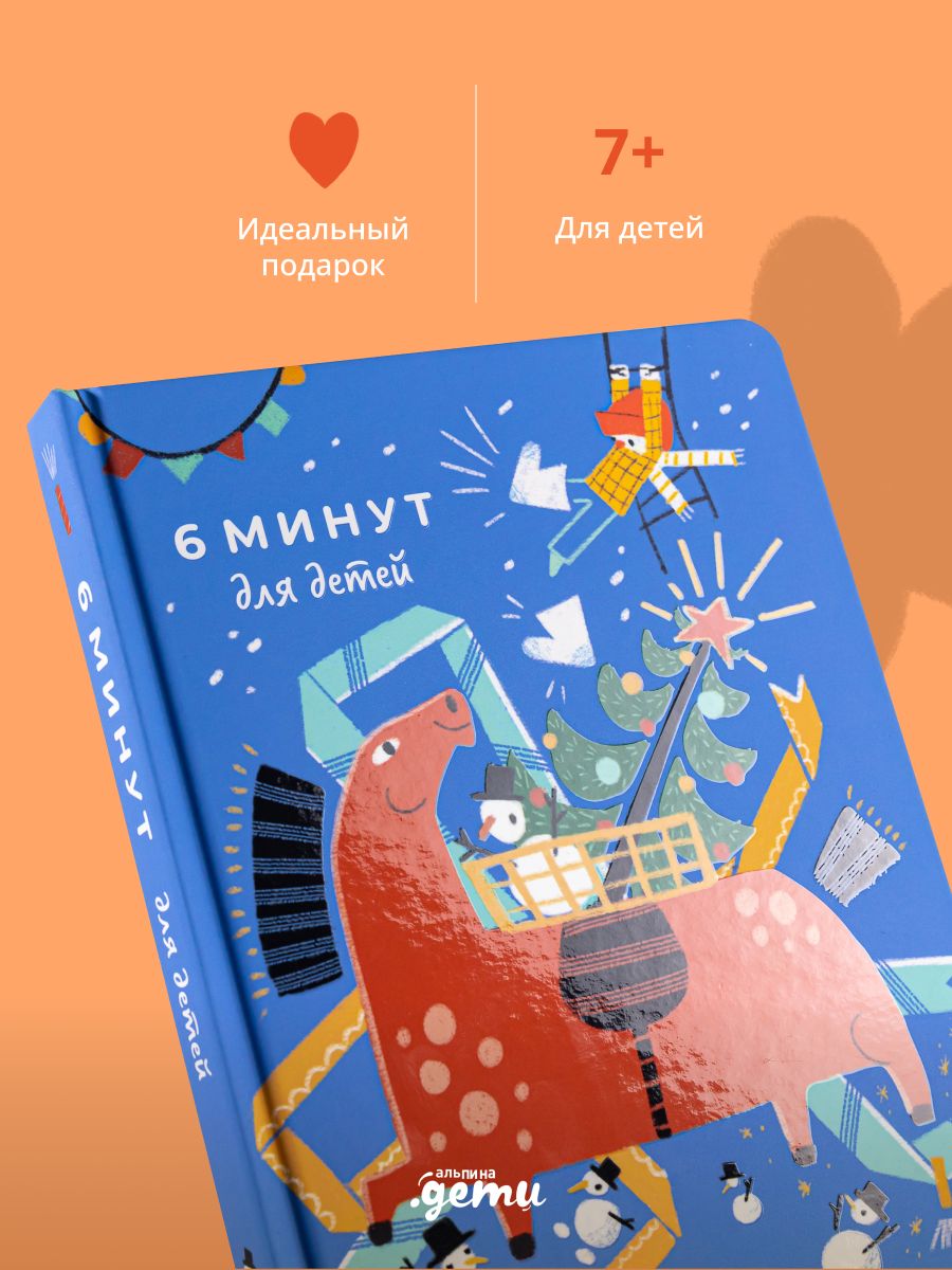 6 минут для детей: Первый мотивационный ежедневник ребенка | 6 Minutes for Kids: The First Motivational Daily Journal for Children - Ozon image 5