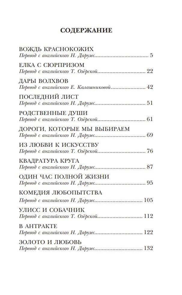 Вождь краснокожих. Рассказы | The Ransom of Red Chief and Other Stories - Ozon image 5