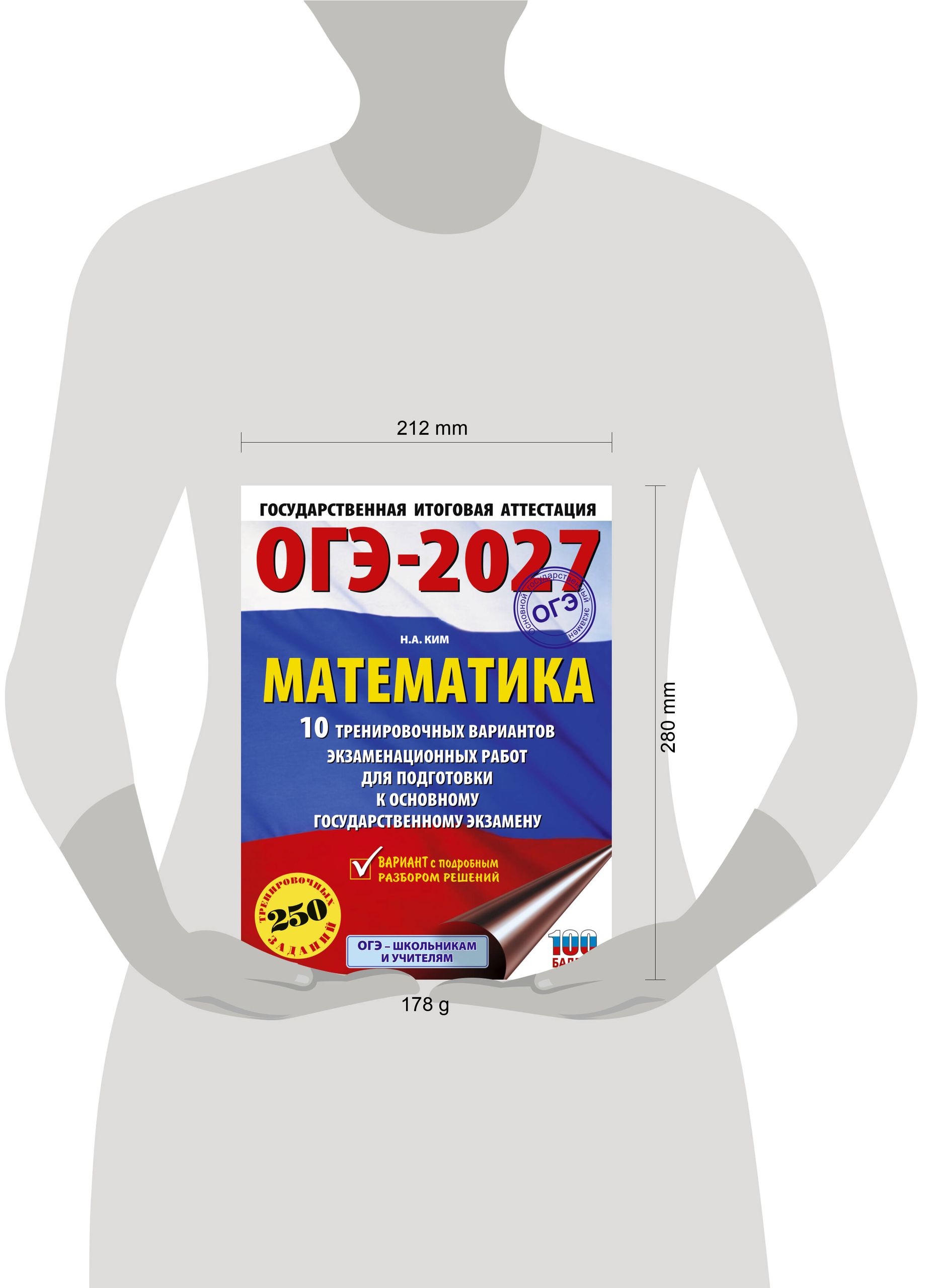 ОГЭ-2027. Математика. 10 тренировочных вариантов экзаменационных работ для подготовки к основному государственному экзамену | Reference Book - Ozon image 1