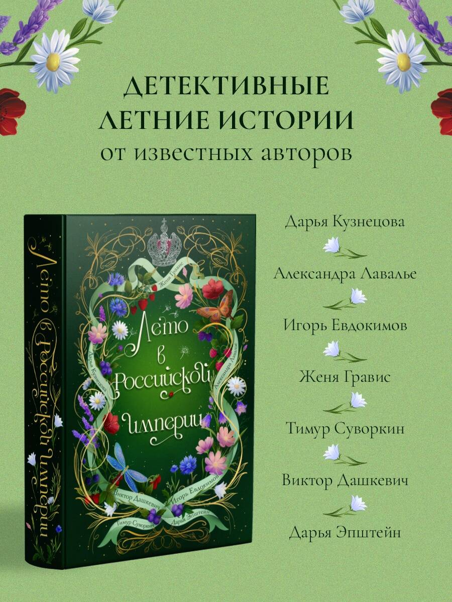 Лето в Российской империи | Summer in the Russian Empire - Ozon image 4