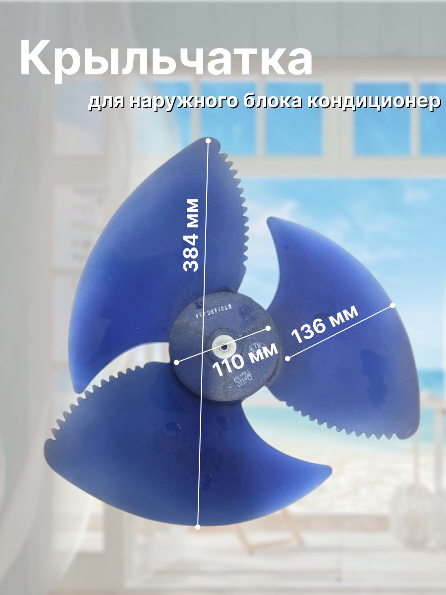 Крыльчатка наружного блока кондиционера 384*136, для отвода тепла. Сплит-систем мощностью 7-24 BTU Ballu, Electrolux и Zanussi.