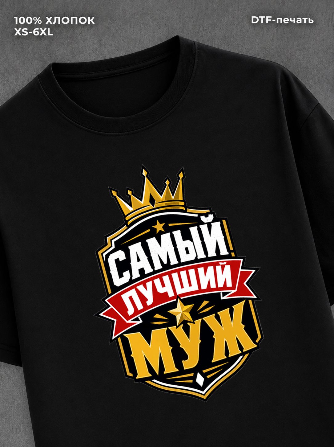 Футболка лучший муж